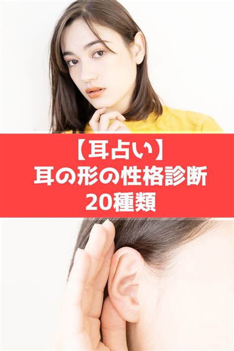 耳形相学|【耳占い】耳の形で性格や運勢を診断！大きさ・形・。